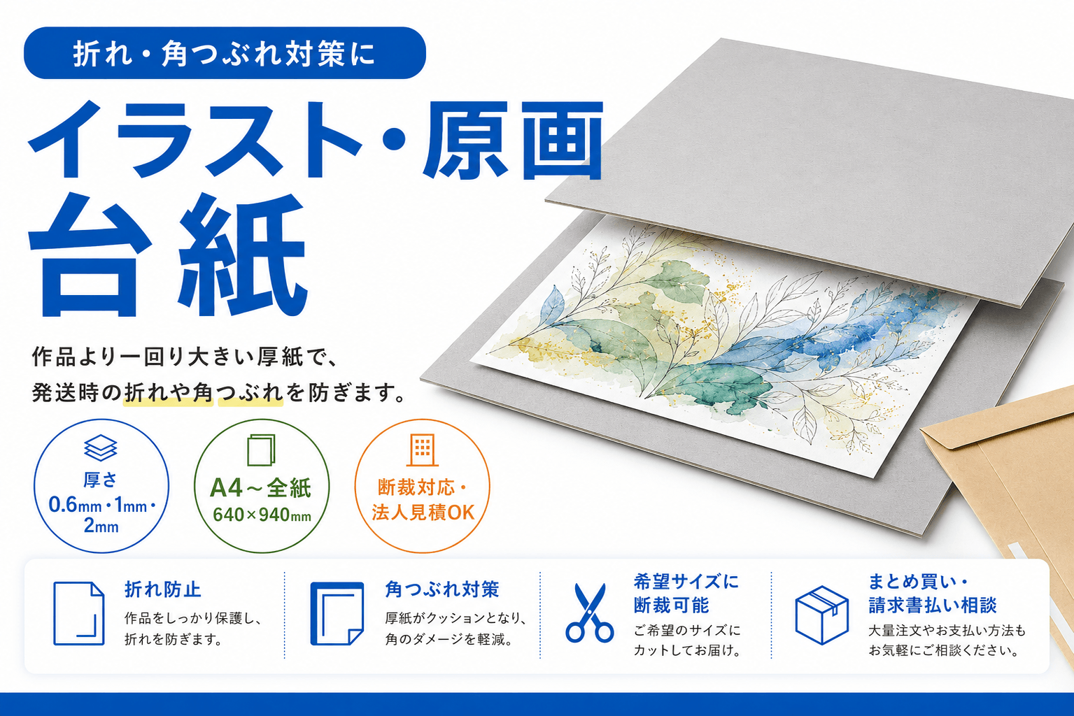 イラスト・原画を安全に発送するための厚紙・台紙