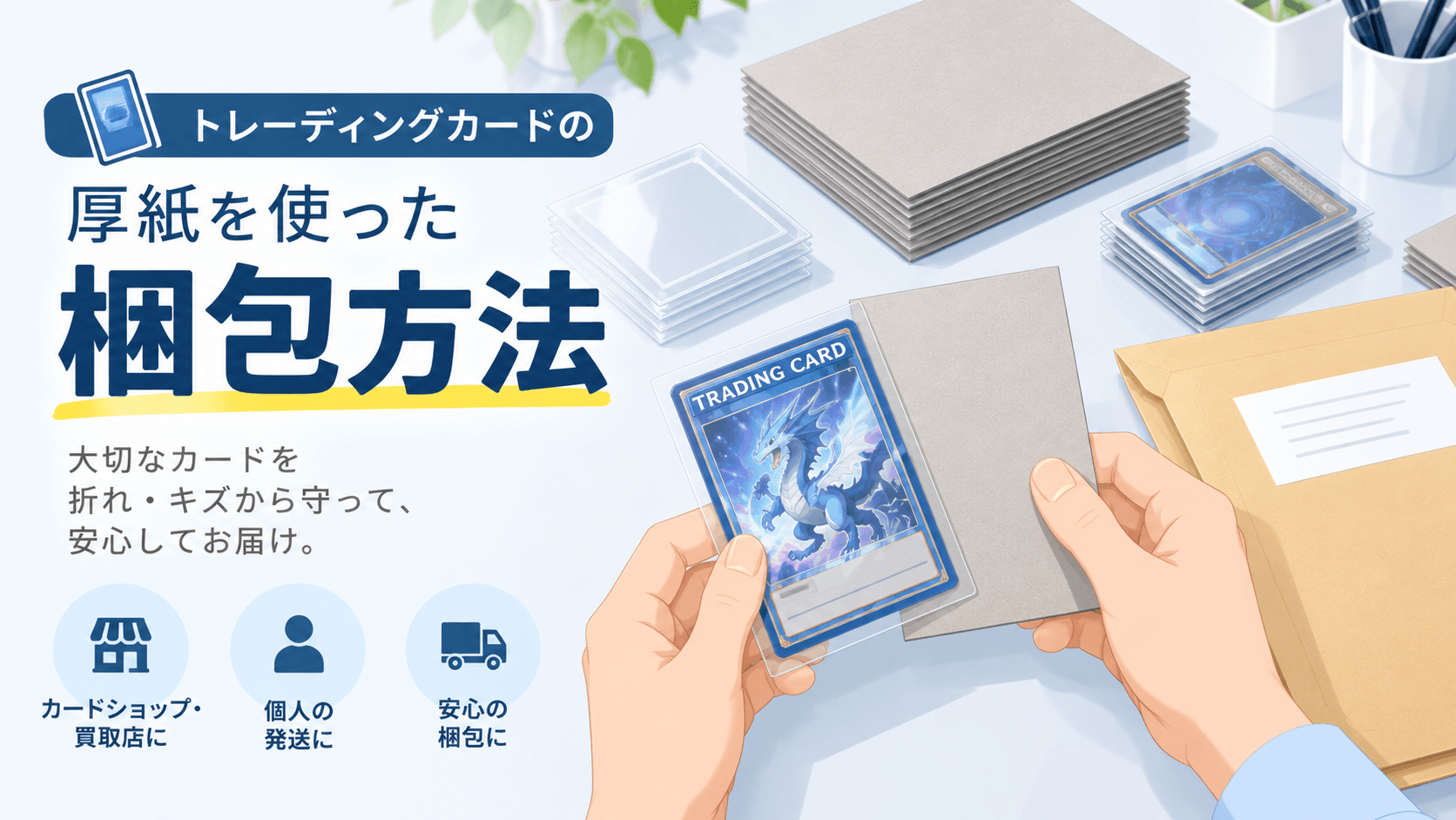 トレーディングカードの梱包・発送におすすめの厚紙