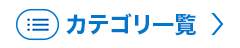 カテゴリ一覧