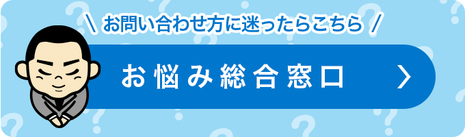 お悩み総合窓口