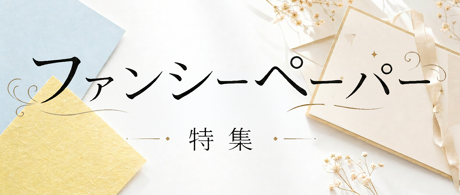 ファンシーペーパー特集 