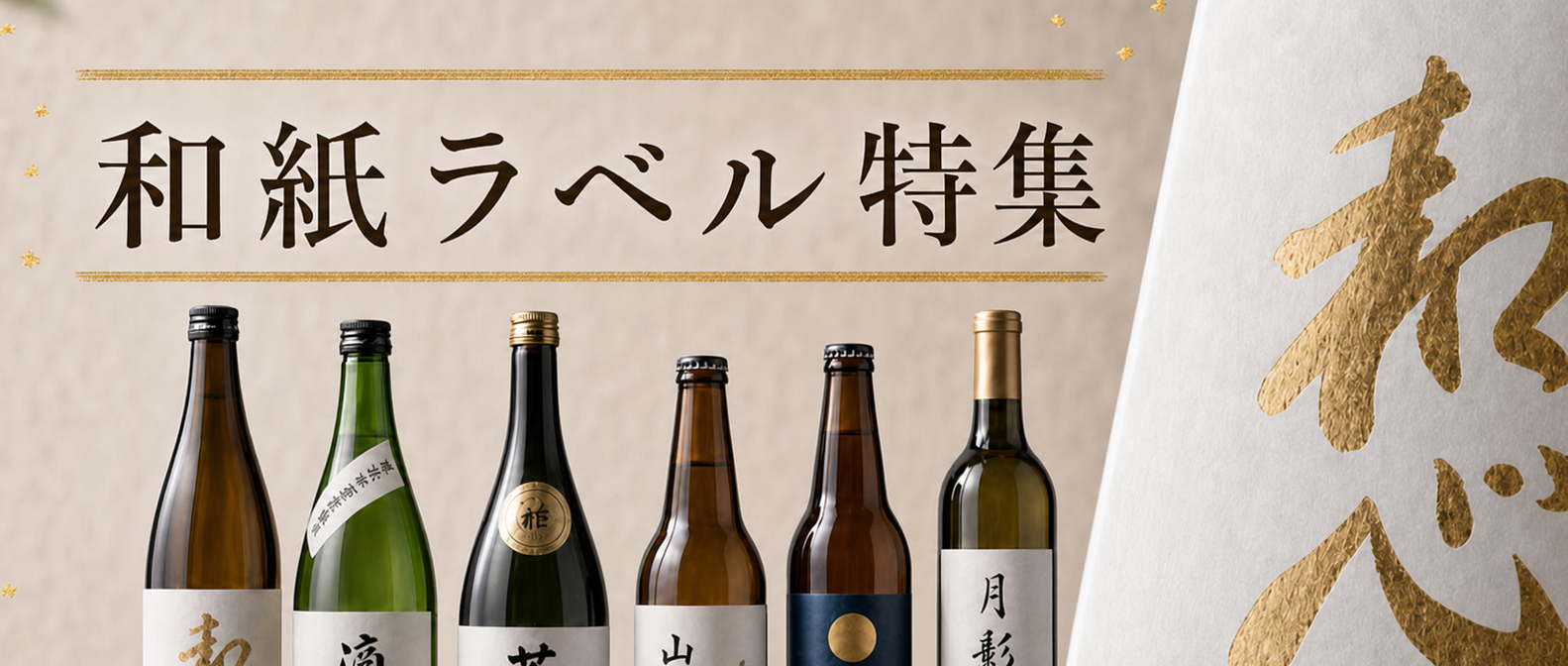 日本酒・クラフト飲料ラベルに使える「和紙ラベル特集」
 