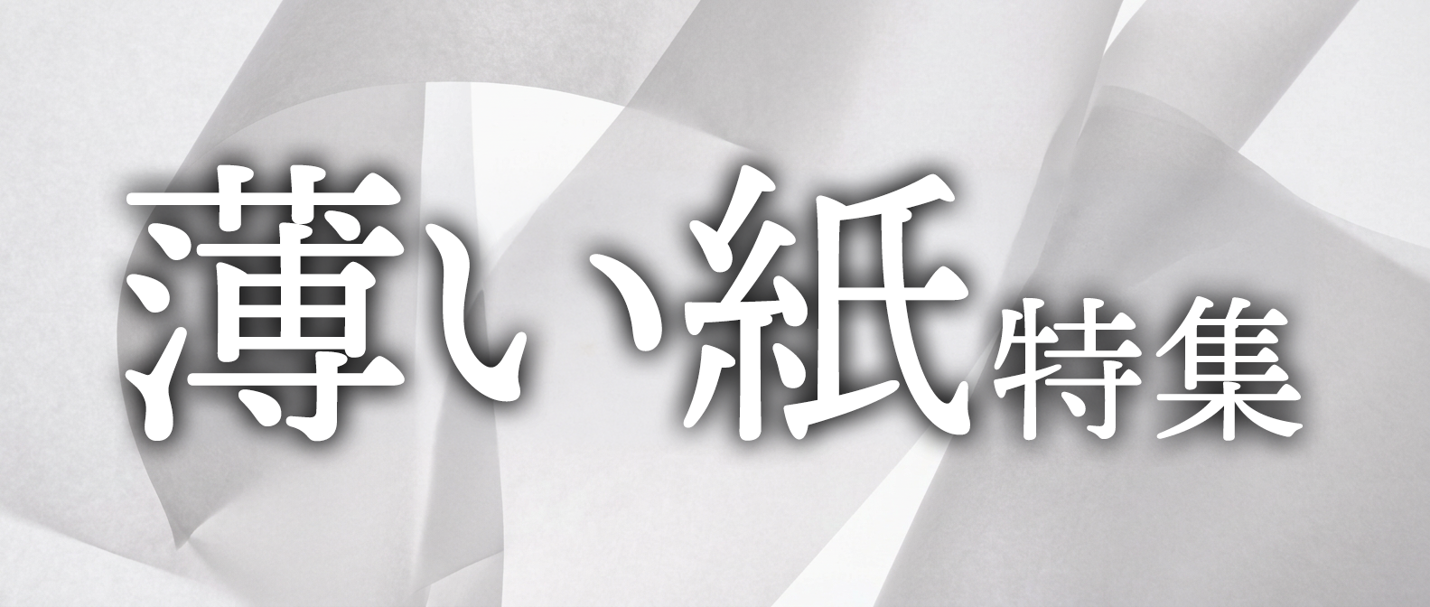 薄い紙特集 