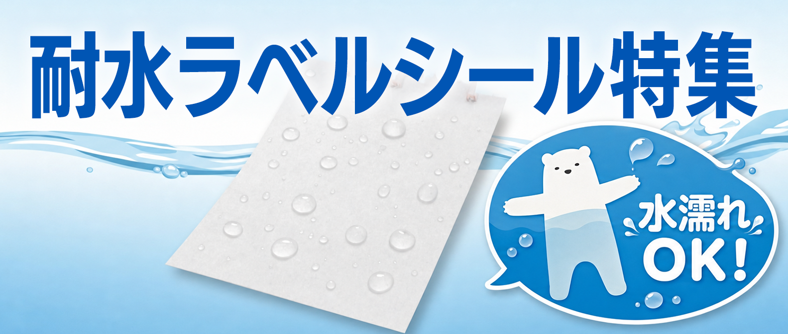 耐水ラベルシール特集 