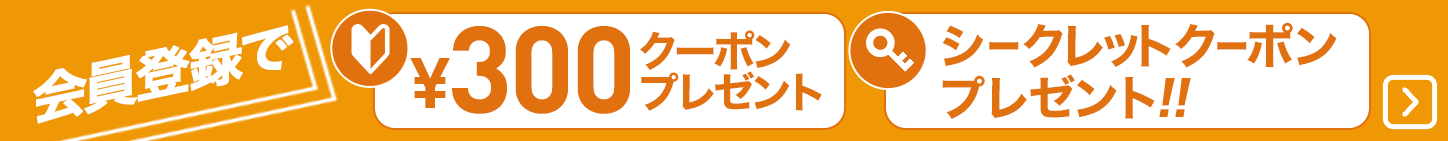 会員登録で300円クーポンプレゼント