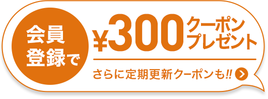 会員登録で300円クーポンプレゼント