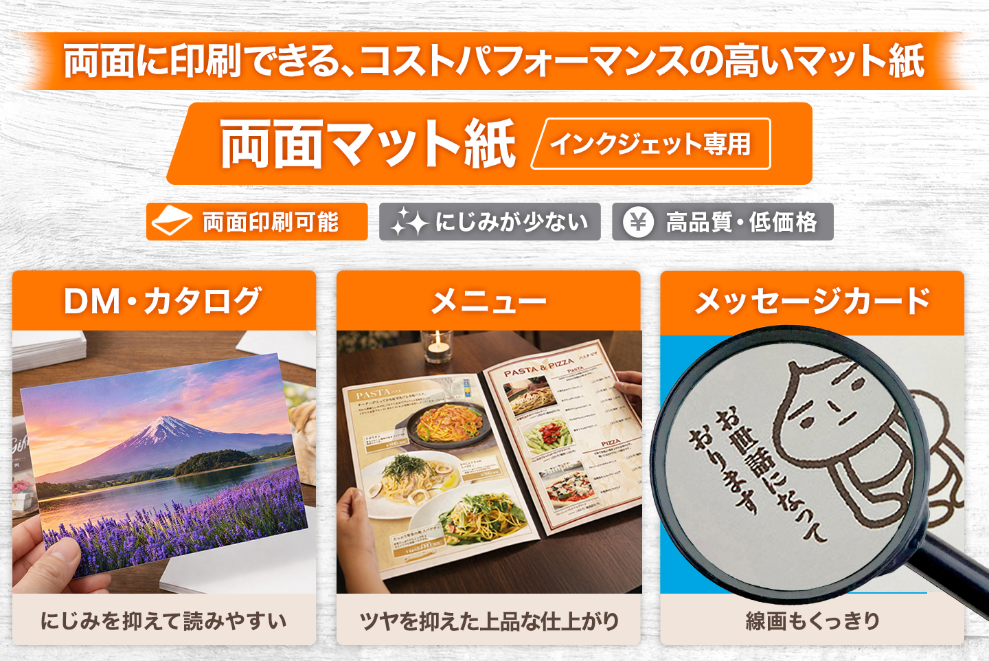 両面に印刷できるインクジェット専用の両面マット紙の特長と、DM・メニュー・オリジナルカードでの使用例、線画がにじまずくっきり印刷できる