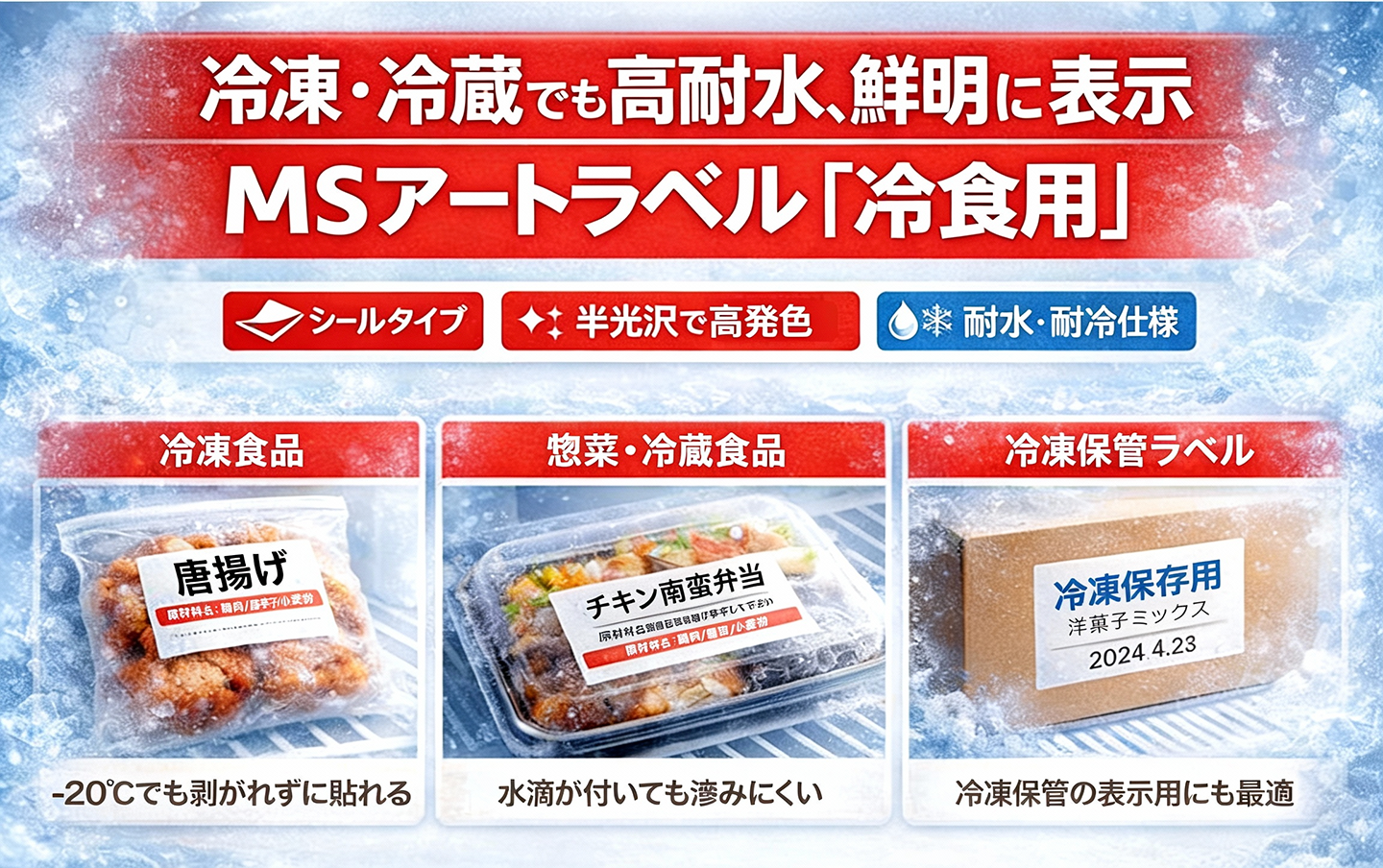冷凍・冷蔵環境（－20℃）でも使用できる耐水・耐冷仕様のシール用紙「MSアートラベル 冷食用」の特長と、冷凍食品や惣菜、保存ラベルでの使用例