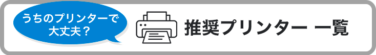 推奨プリンター一覧を表示