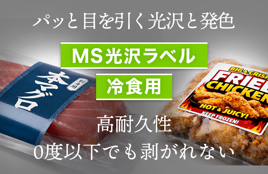 光沢と発色が良く、冷凍環境でも剥がれにくい高耐久のMS光沢ラベル。冷食用途に最適