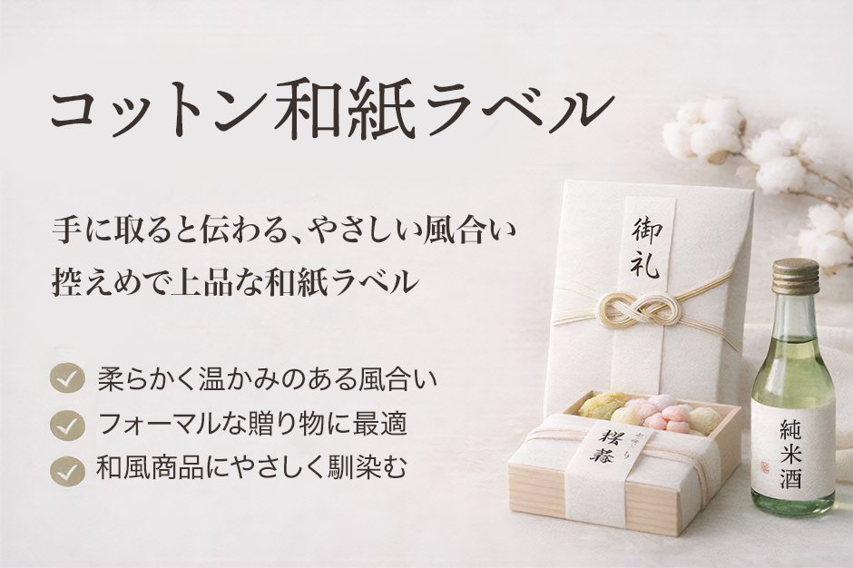 白いコットン和紙ラベルの柔らかな質感を大きく見せながら、冠婚葬祭や贈り物向けの落ち着いたラベル用途を紹介