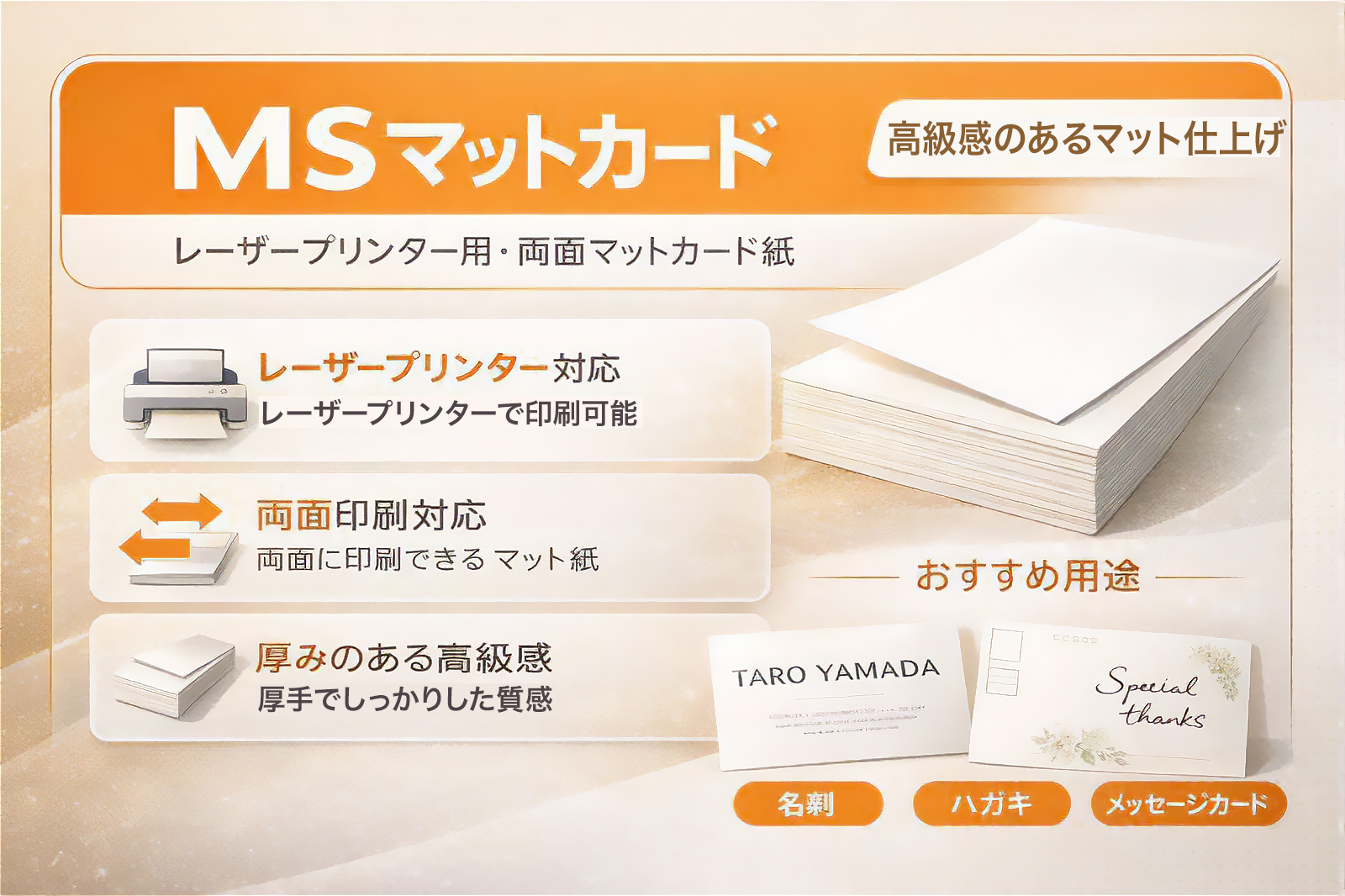 厚みのある白いマットカード紙とアイコンを組み合わせ、レーザープリンター対応で名刺やカードに使える特長を紹介