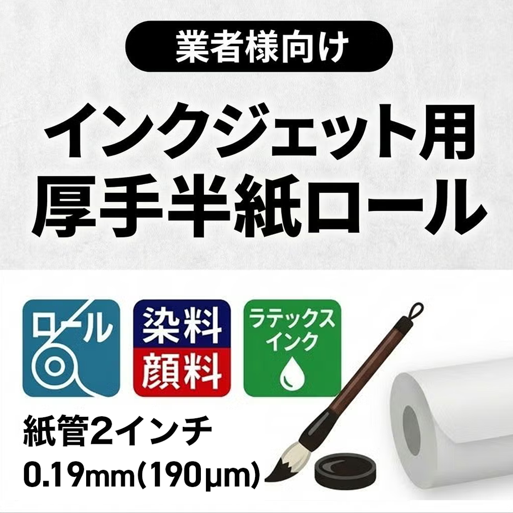 インクジェット用　厚手半紙ロール