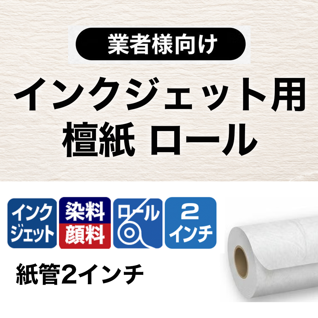 和紙ラベルロール「檀紙」