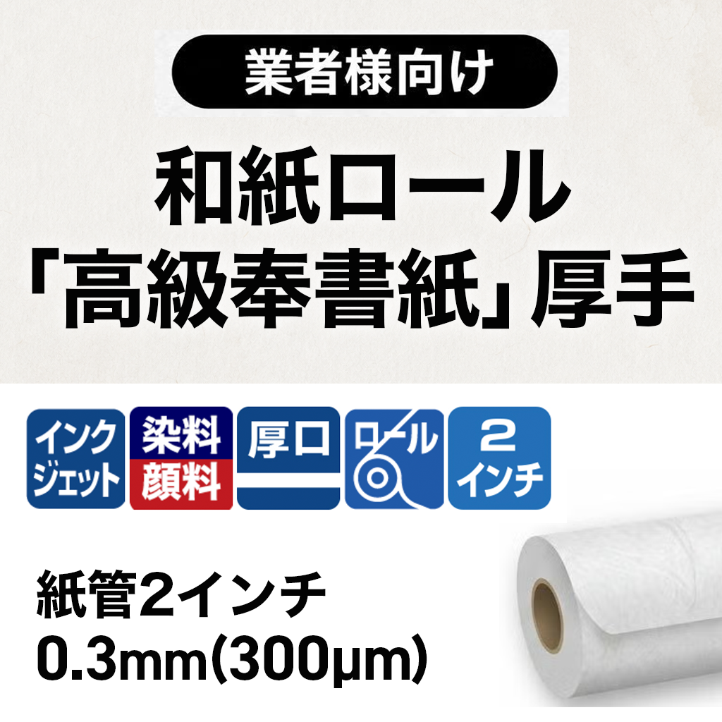 インクジェット用和紙ロール「高級奉書紙」