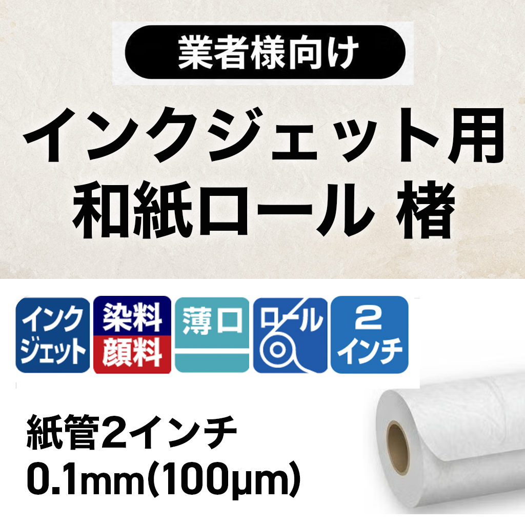 インクジェット用和紙ロール「楮」