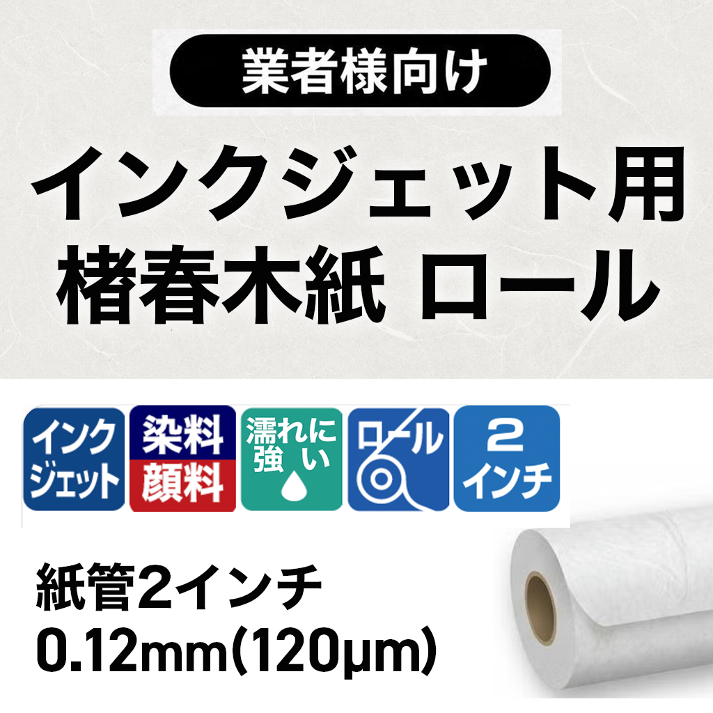インクジェット用　楮春木紙 ロール