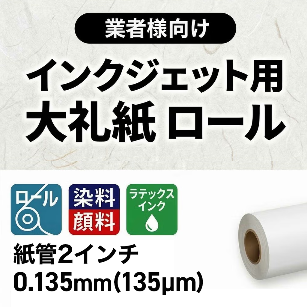インクジェット用　大礼紙 ロール