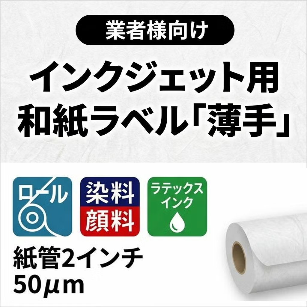 インクジェット用　和紙ラベル「薄手」