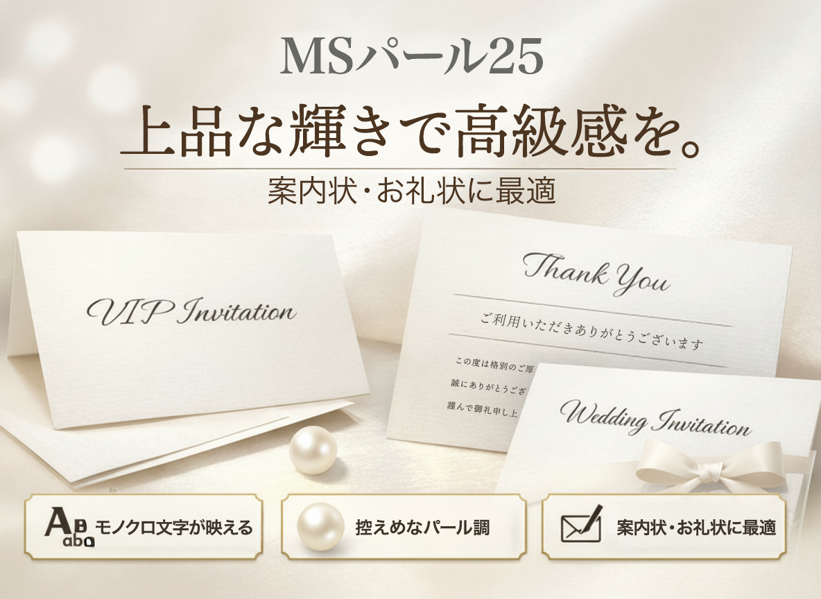 ホワイトパール調の高級印刷用紙MSパール25を使用した案内状とお礼状の印刷例。文字中心でも上品な輝きが特長。
