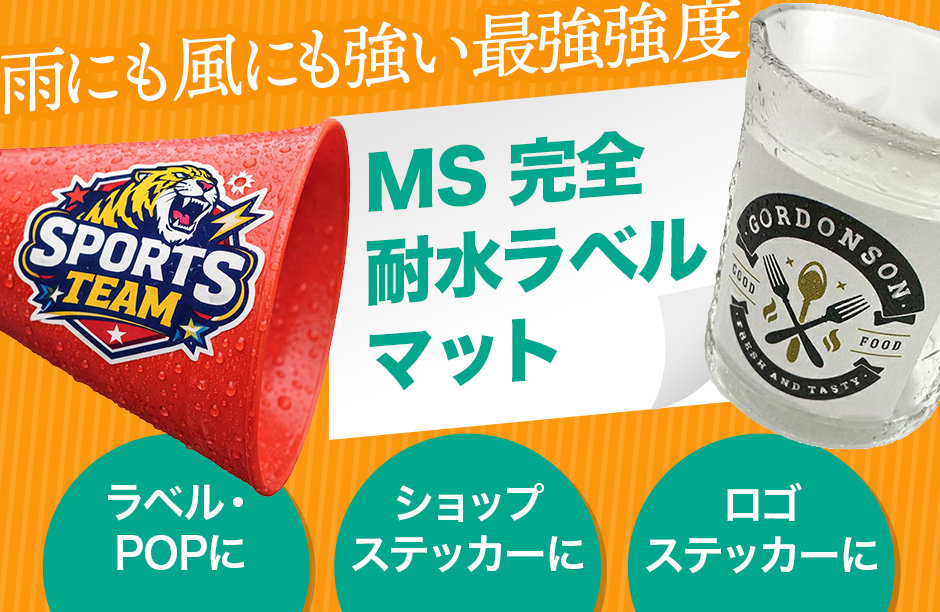 雨や風に強く、屋外でも高い耐久性を発揮するMS完全耐水ラベル（マット）。ラベルやPOP、ショップ・ロゴステッカー用途に最適