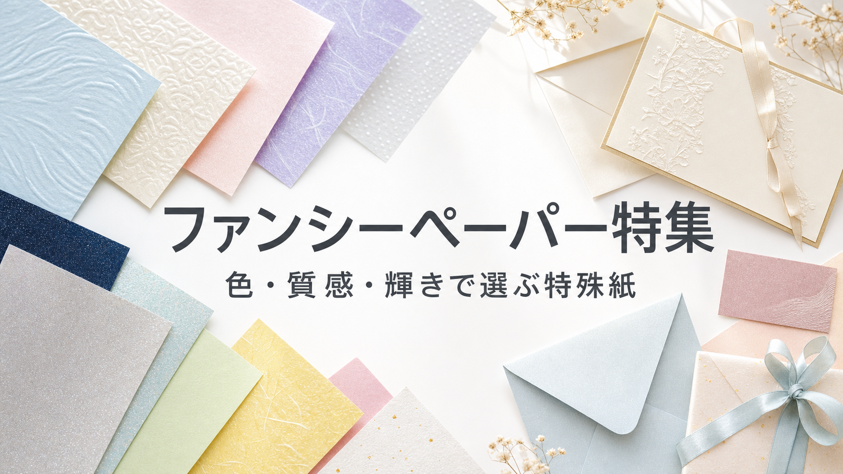 ファンシーペーパー特集のアイキャッチ