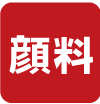 染料顔料兼用