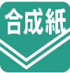 合成紙
