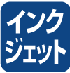 インクジェット専用