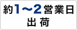 2営業日出荷