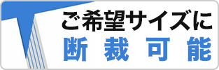 ご希望サイズに断裁可能