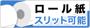 ロール紙スリット加工