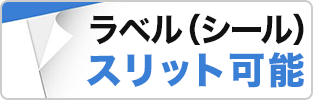 スリット加工可能