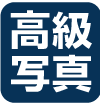 高級写真
