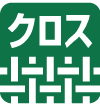 クロス素材