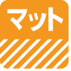 マット