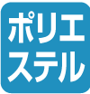 ポリエステル