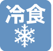 冷食