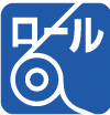 ロール