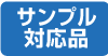 サンプルあり