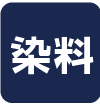 染料顔料対応