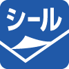 シール