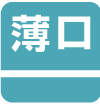 薄口