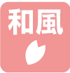 和風